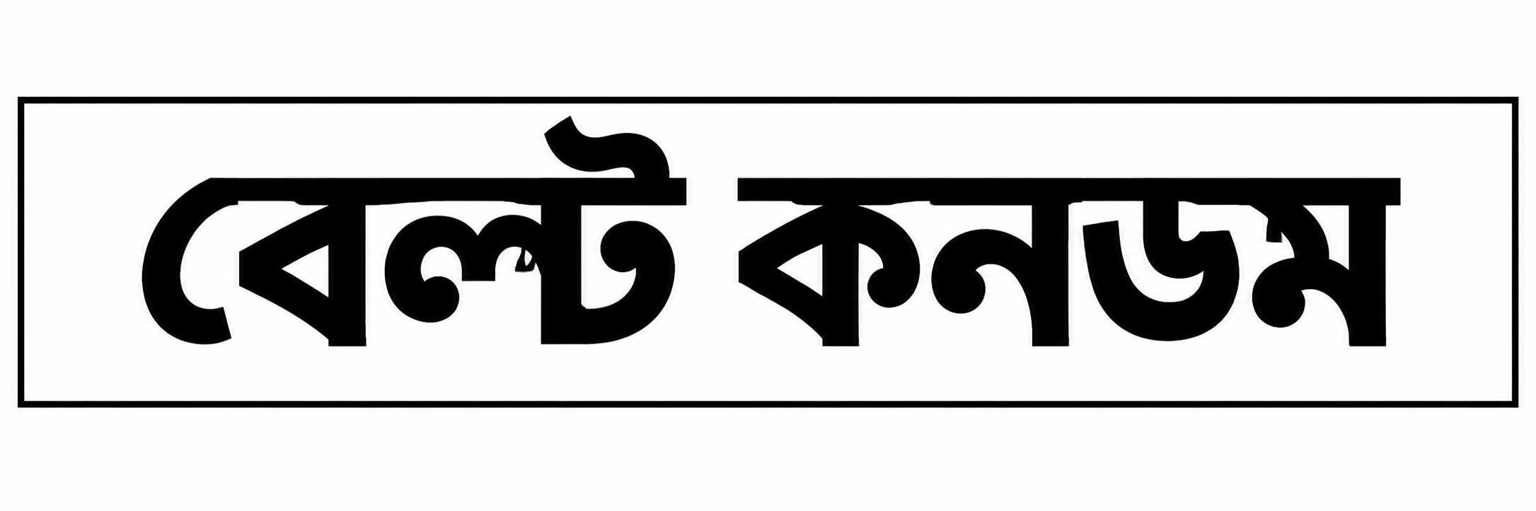 বেল্ট কনডম